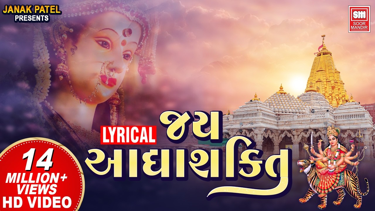 Jay Adhya Shakti I Aarti Jai Adhyashakti | Aarti Lyrical | Ambaji Mandir Ni Aarti