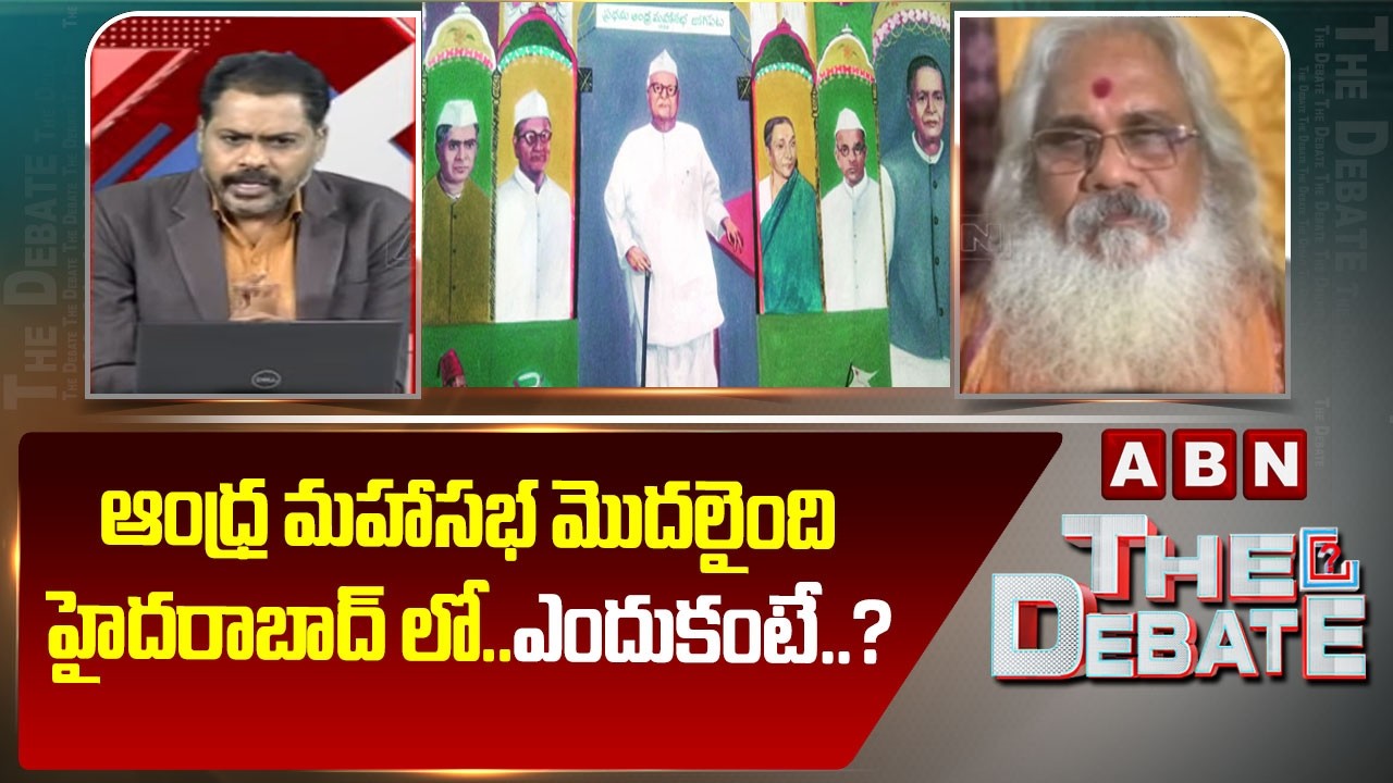 ఆంధ్ర మహాసభ మొదలైంది హైదరాబాద్ లో..ఎందుకంటే..? | kamalananda Bharati About Andhra Mahasabha | ABN