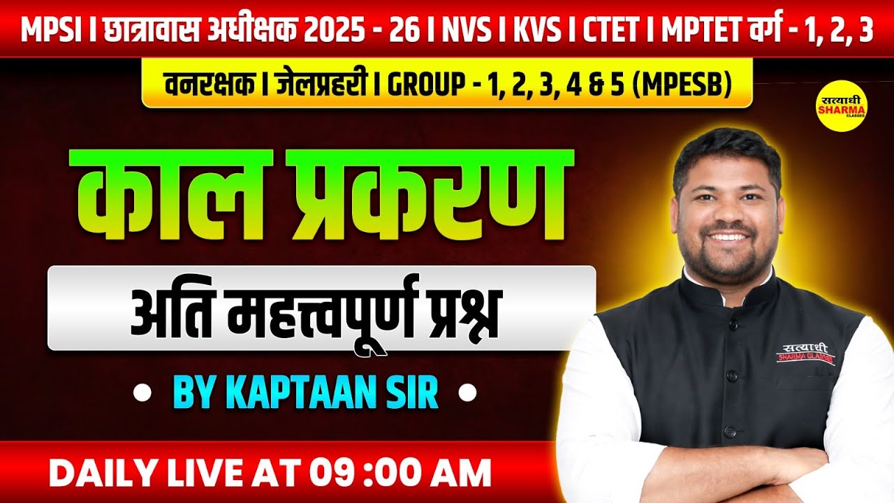 काल प्रकरण  TET VARG 1 2 3 | VANRAKSHAK /JAIL PRAHARI | MPESB GROUP 1-5 |   BY KAPTAAN SIR
