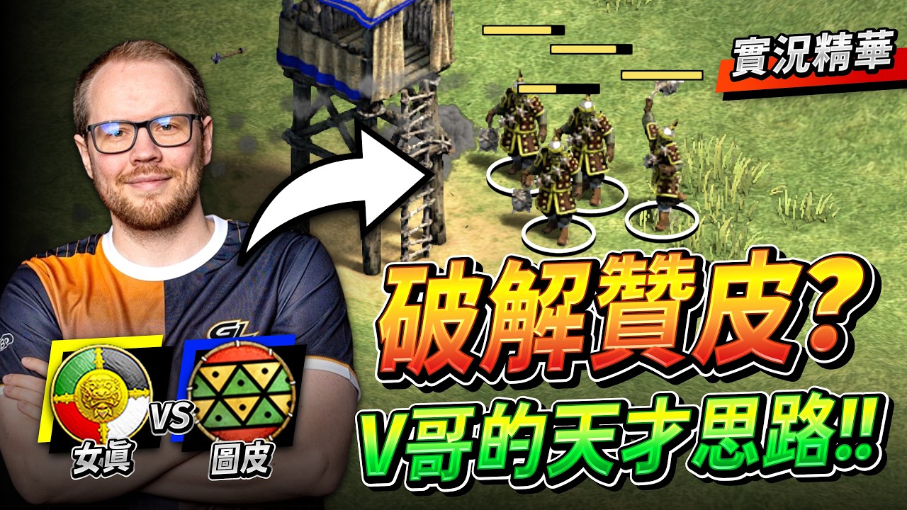 【Wayne】Viper 天才思路！女真人擲彈兵力壓贊皮戰士！火槍擲彈系列或許是破解南美文明的出路？｜女真 vs 圖皮｜天梯轉播