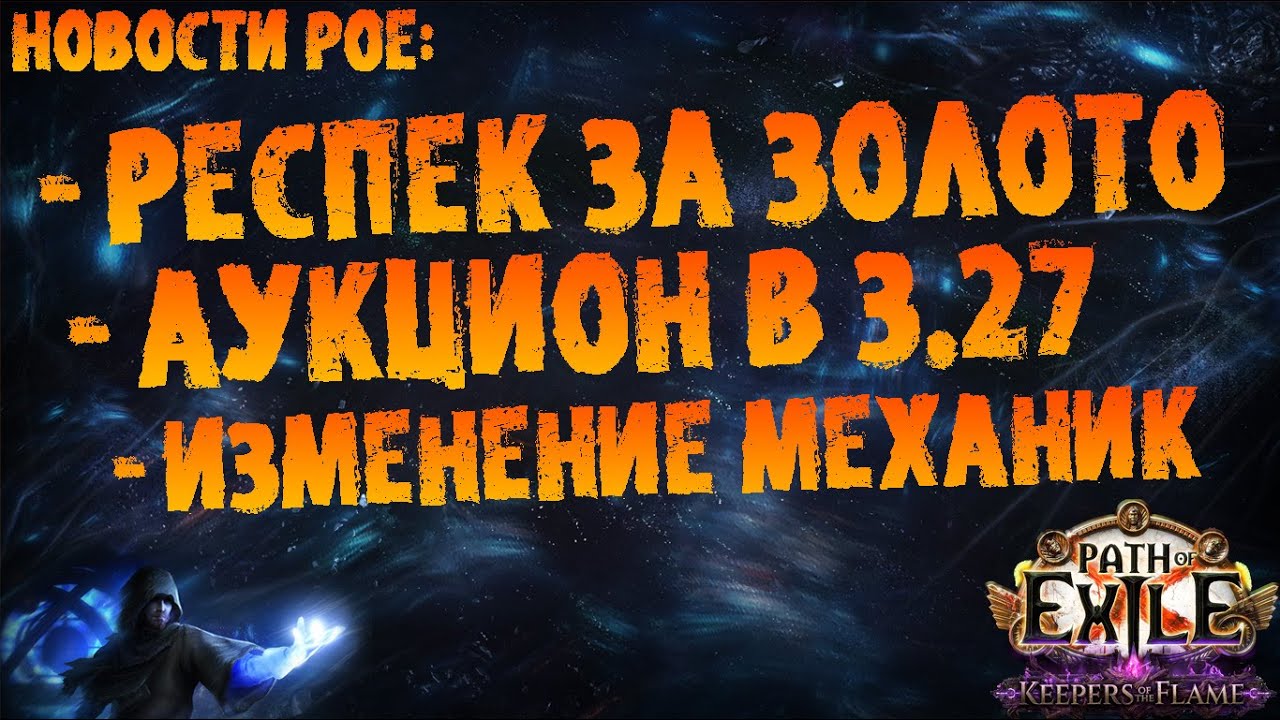 Новости PoE | Аукцион в 3.27, респек за золото и переработка механик | PoE 3.27 Keepers of the Flame