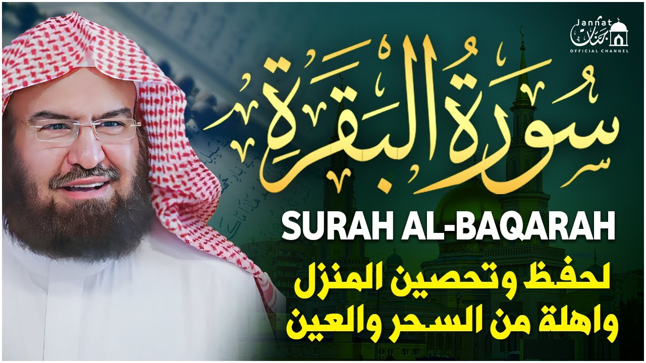 سورة البقرة كاملة عبد الرحمن السديس لطرد الشياطين من منزلك وجلب البركه Sourah Baqara Al Sudais