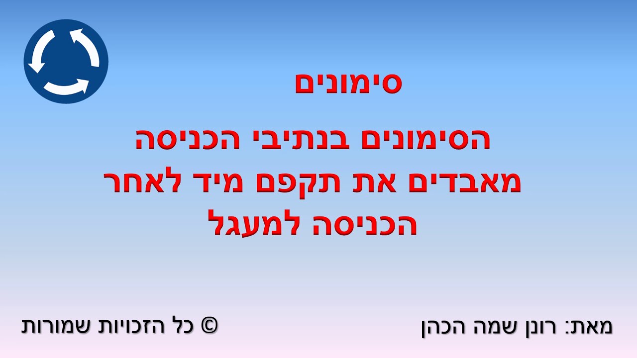 מעגל תנועה דו נתיבי - הדרכה