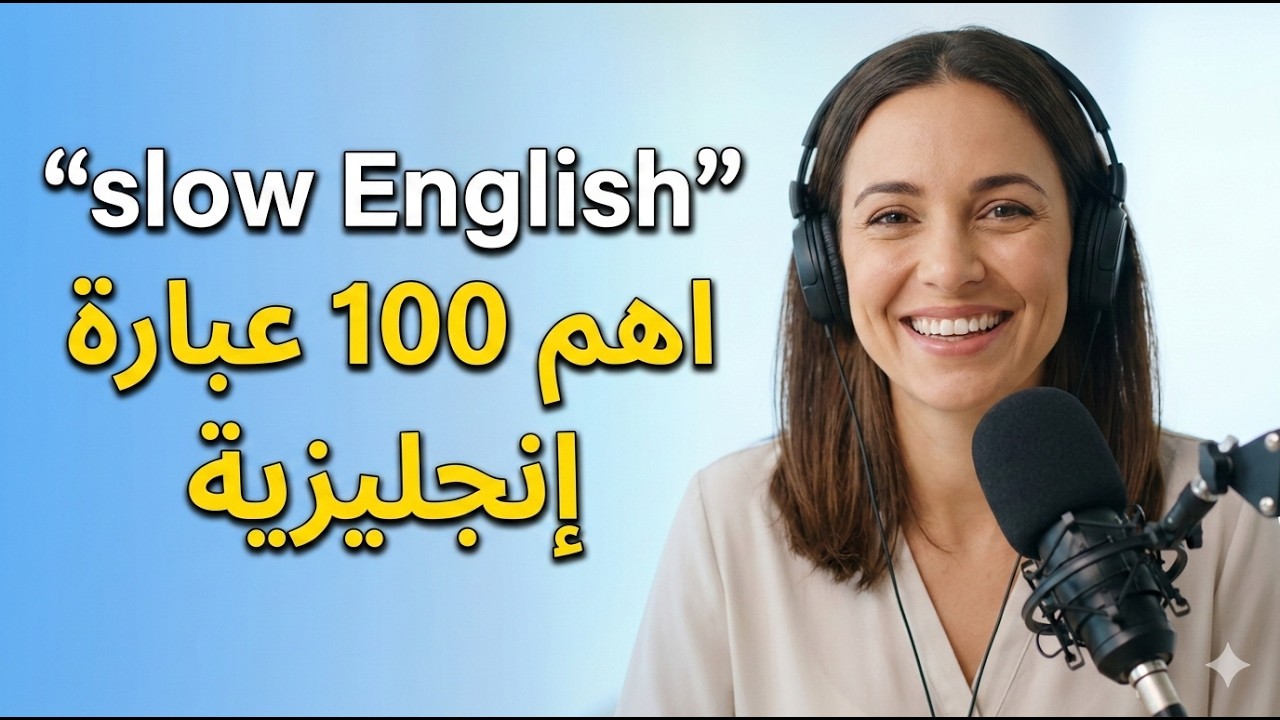 اهم 100 عبارة انجليزية استمع وكرر فقط - لتتحدث بطلاقة