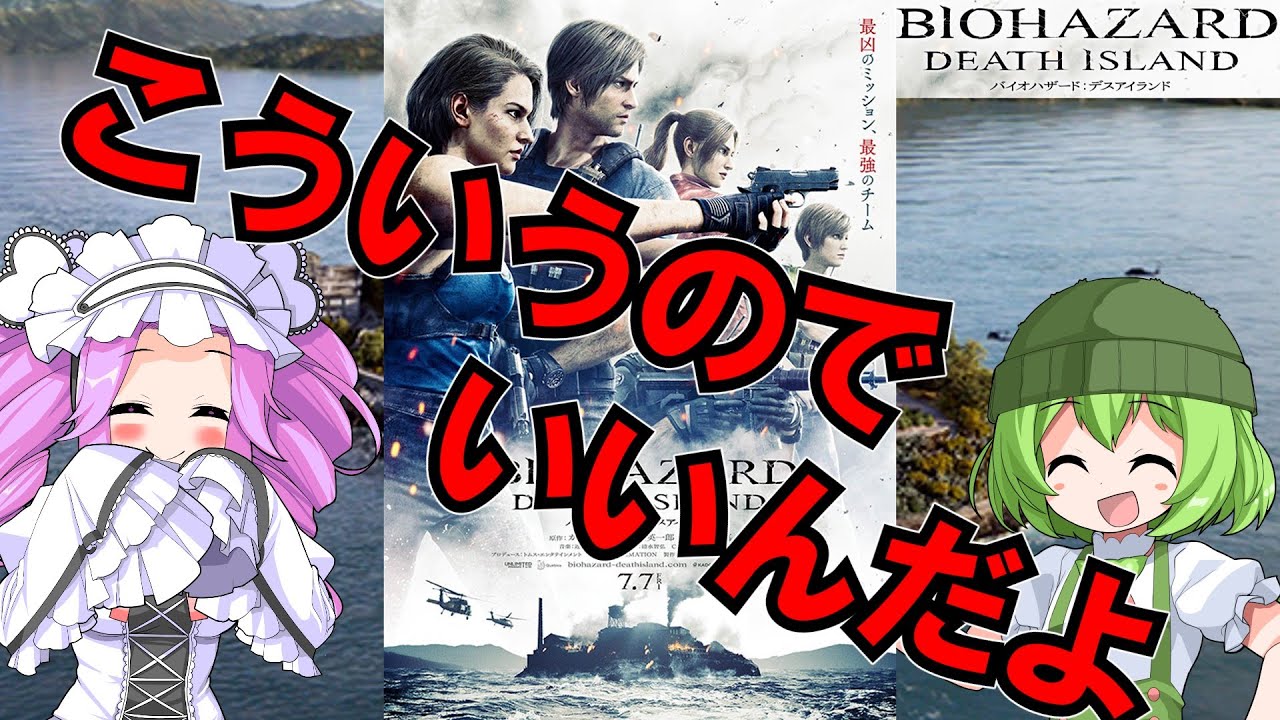 ゆっくりボイボレビュー『バイオハザード：デスアイランド』【ファン胸熱】