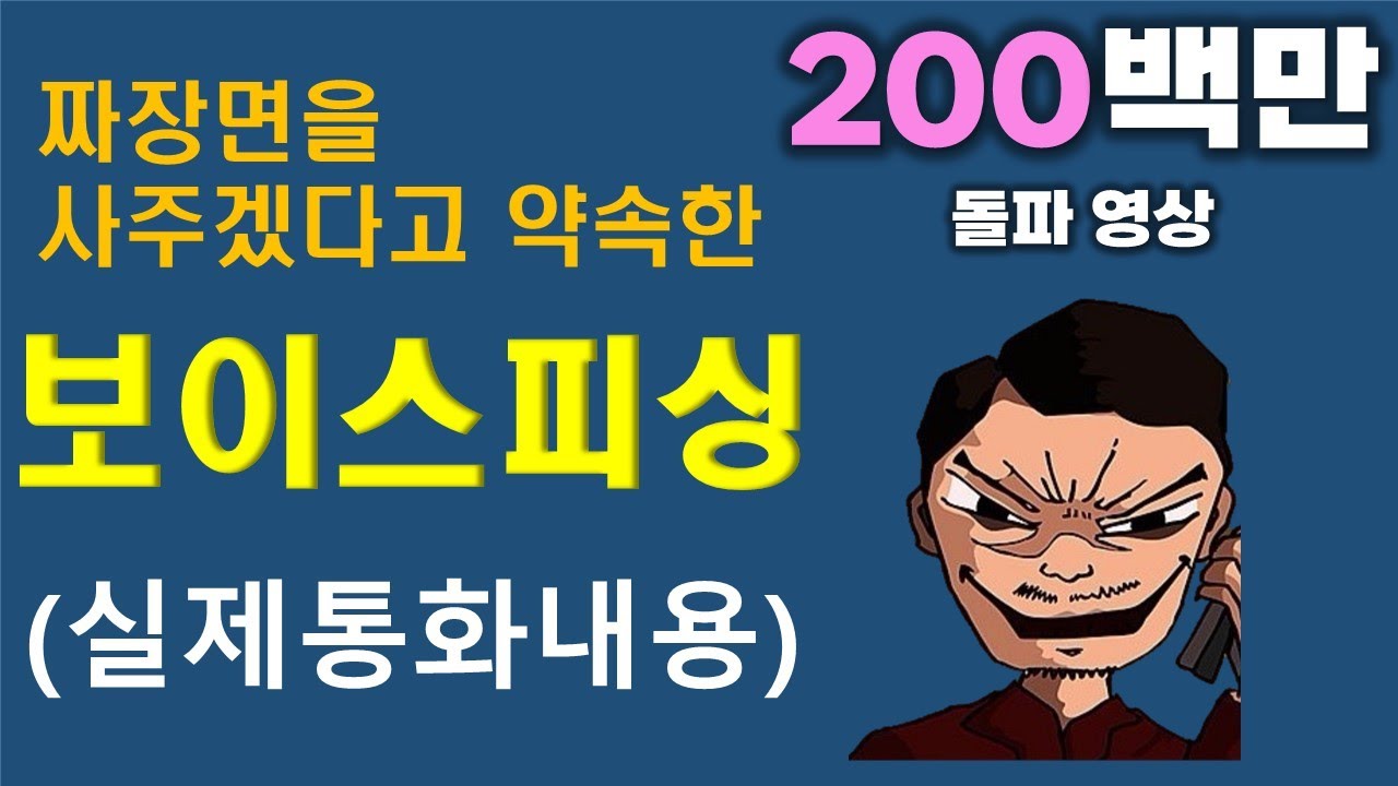 [200만 돌파 영상] (보이스피싱 실제대화) 짜장면 다 불어터진다고 하니 검사가 짜장면 사주겠다하네요.  대응 방법 마지막에 제시 - 쓰리고(3 Go)