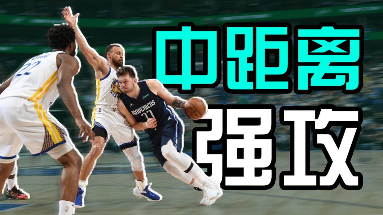 中距离学会这3招，轻松打爆野球场！