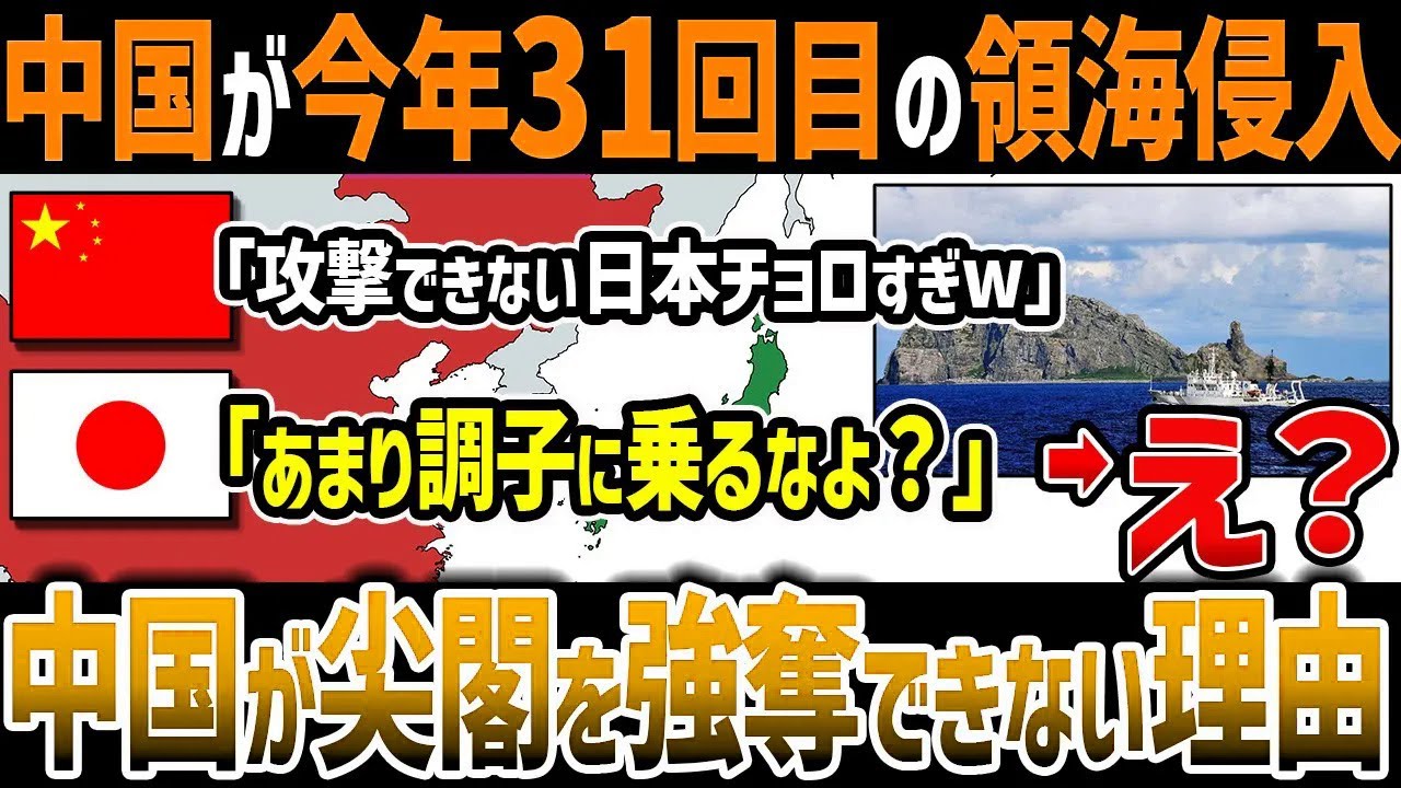 【ゆっくり解説】なぜ中国は日本に恐怖し尖閣諸島の強奪に踏み切れないのか？日本に撃退されるも領海侵犯を繰り返す本当の理由