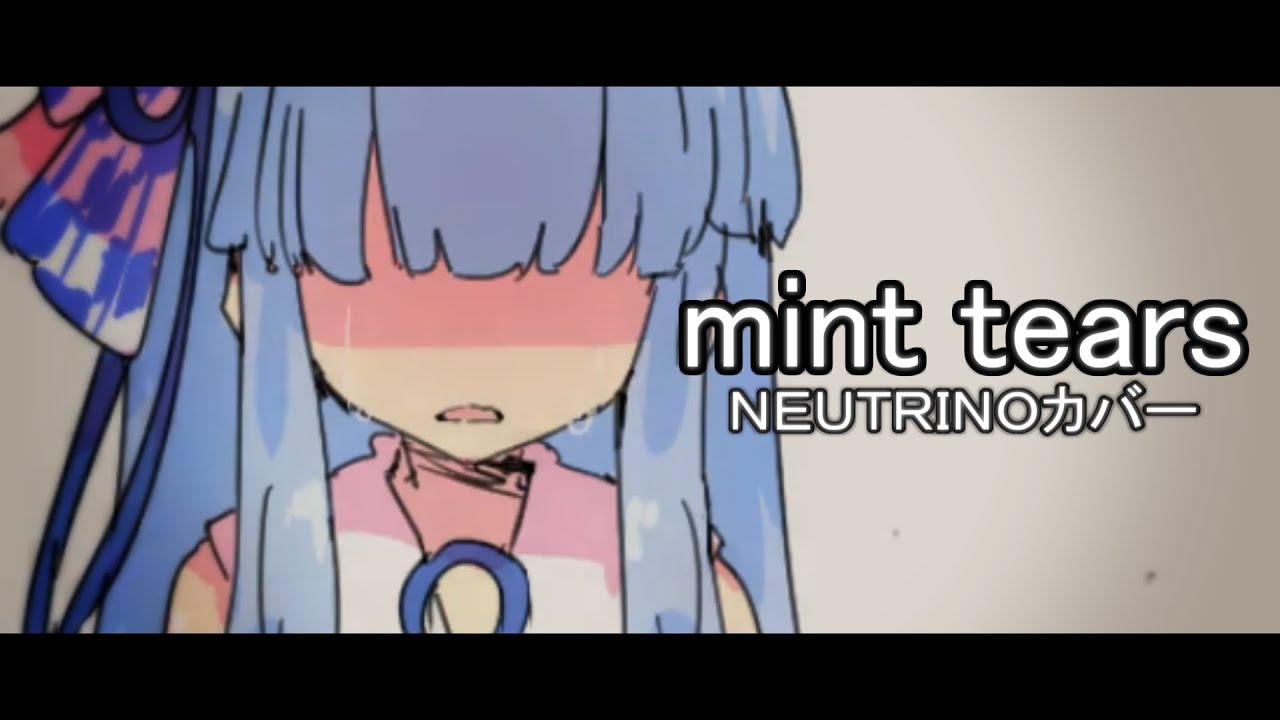 【NEUTRINOカバー】mint tears