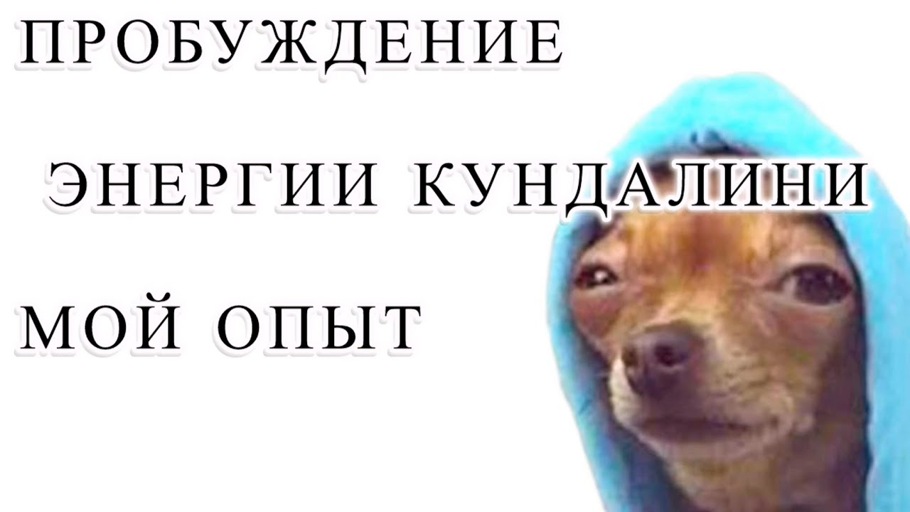 Мой опыт пробуждения энергии кундалини