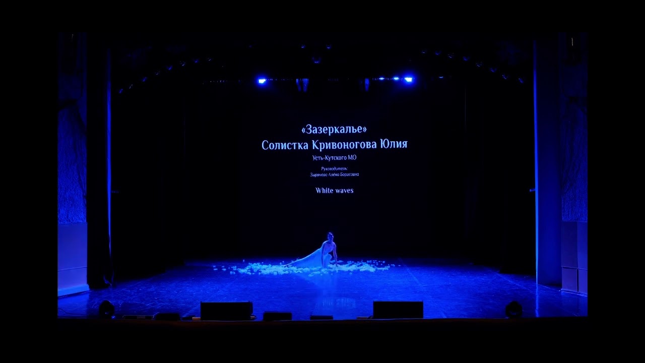Коллектив эстрадного танца Зазеркалье, соло Кривоногова Юлия - White waves
