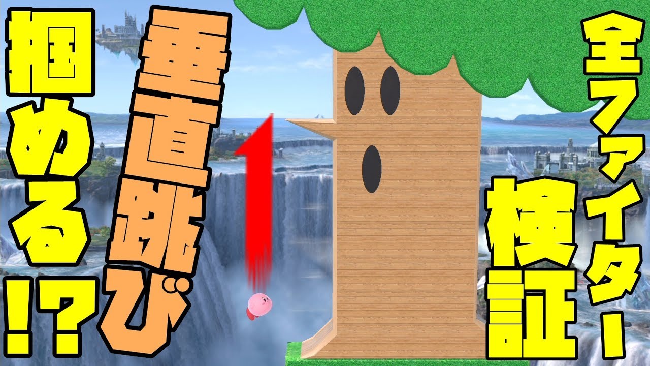 【検証】全ファイター垂直跳びチャレンジ！カービィより高く跳び、ドヤ顔を決めるのは誰？ｗｗｗ【スマブラSP】【ステージ作り】【SPECIAL】