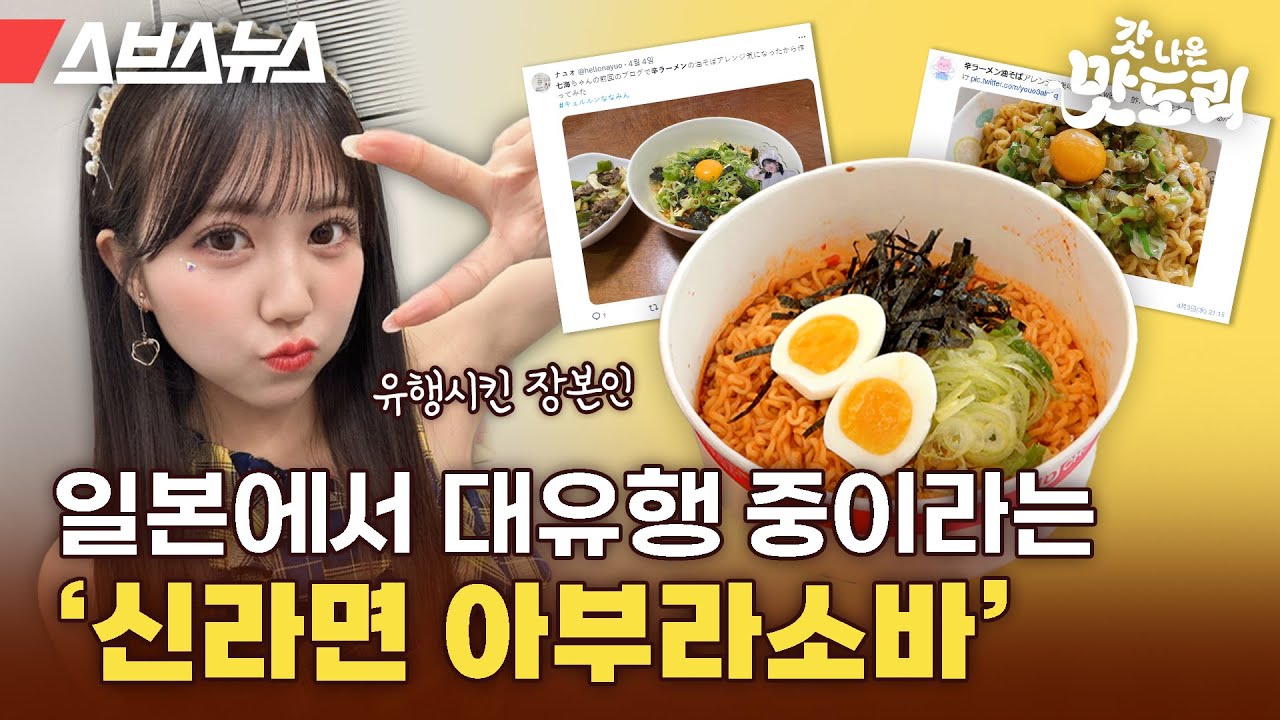 정작 한국인은 모른다는 신라면 레시피? 일본에서 핫한 신라면 아부라소바(辛ラーメン油そば)   [갓 나온 맛도리 EP.72] / 스브스뉴스