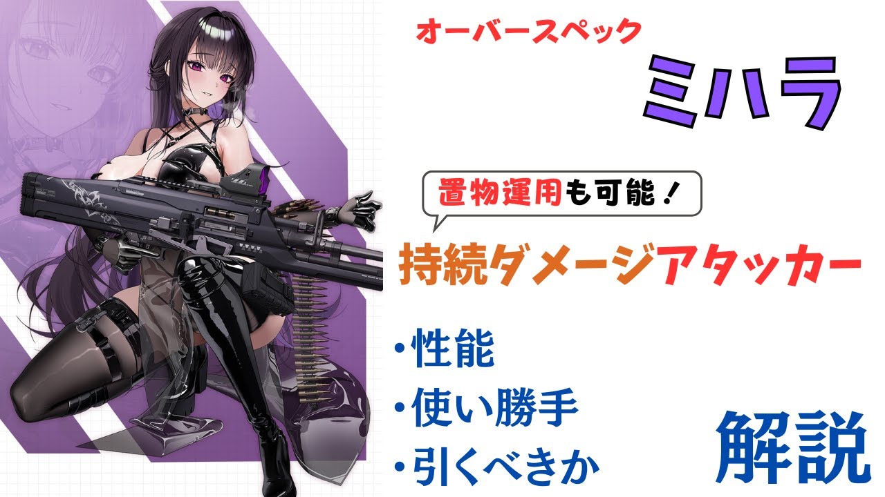 【NIKKE】置物可能な灼熱持続アタッカー！新キャラ ミハラ:ボンディングチェーン 性能・使い勝手・引くべきか 解説【ニケ】