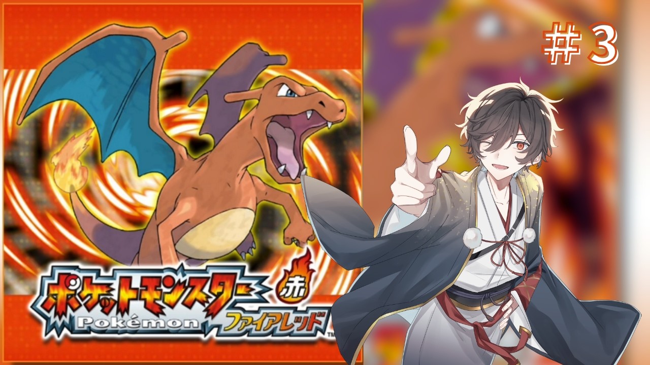 【ポケモンファイアレッド】我らが青春！ポケットモンスターファイアレッド【＃VTuber】#3