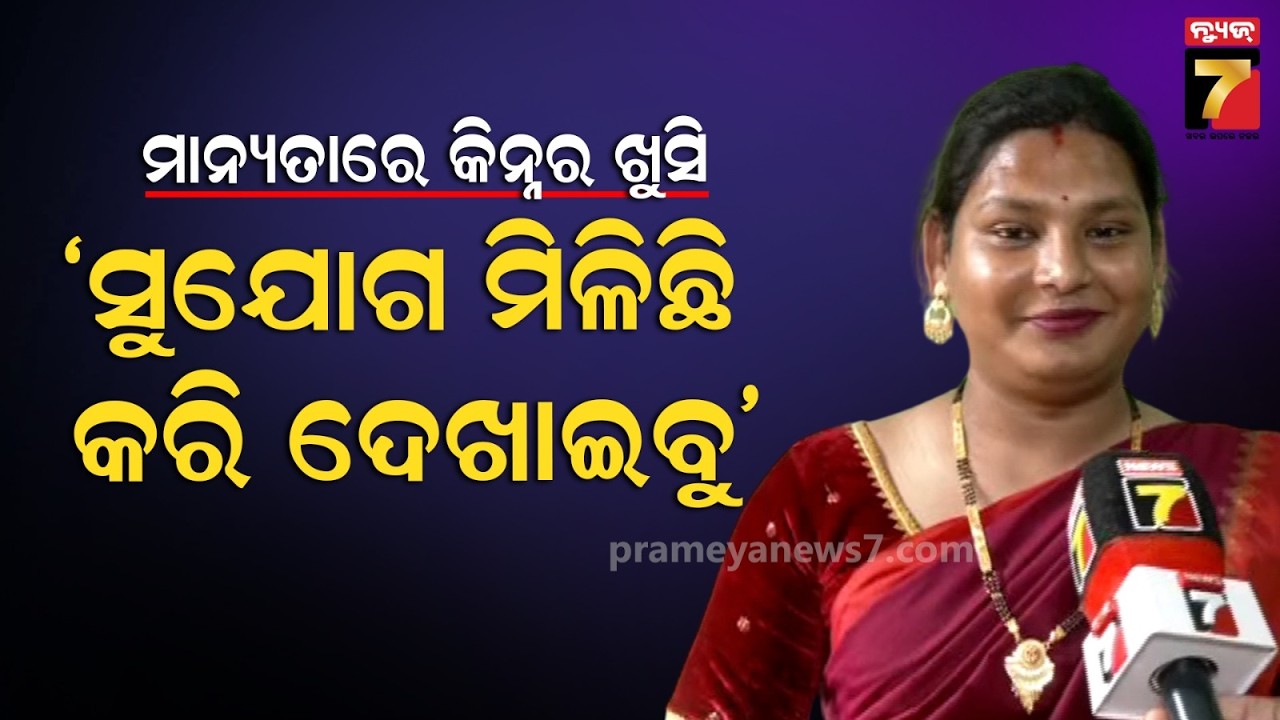 'ଟ୍ରାନ୍ସଜେଣ୍ଡରଙ୍କୁ ଥରେ ଚାନ୍ସ ଦେଇକି ଦେଖନ୍ତୁ, ଆମେ ବି ସରକାରଙ୍କୁ ଭୋଟ ଦେଇଛୁ !': Trans Kamal Kumar Singh