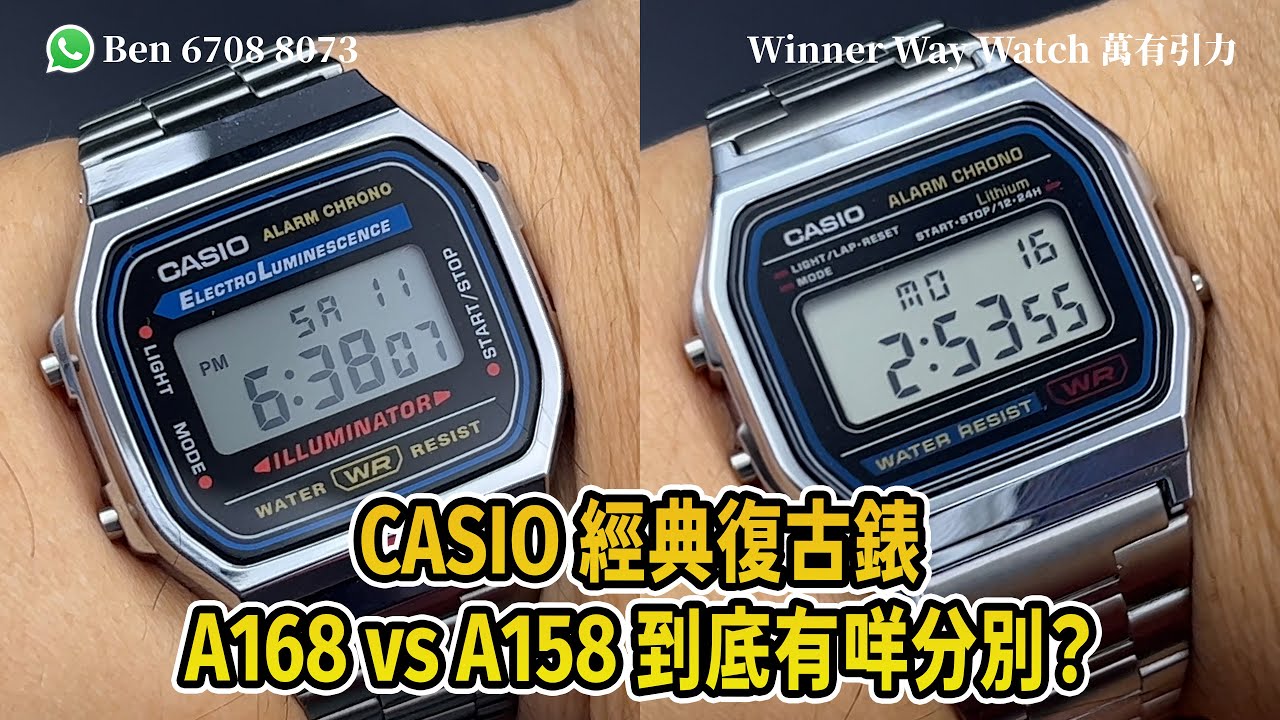 【第380集】CASIO 經典復古錶 A168 vs A158 到底有咩分別? (💰資訊欄提及) Ben介紹WhatsApp📞+852 6708 8073 查詢｜萬有引力 #casio