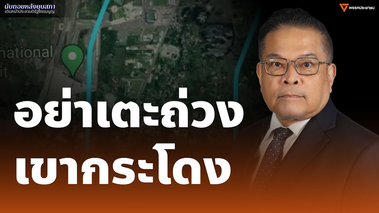 จุลพงศ์: รัฐบาลอนุทินอย่าเตะถ่วงคดีเขากระโดง สั่งการรถไฟฯ ฟ้องเพิกถอนที่ดิน 2 แปลงได้ทันที