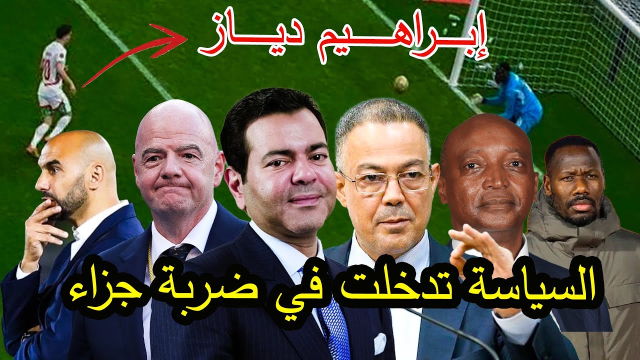 حقائق وأسرار !! علاش ابراهيم دياز ضيع ضربة جزاء في أخير دقيقة وحرم المغرب من الكأس 🤔
