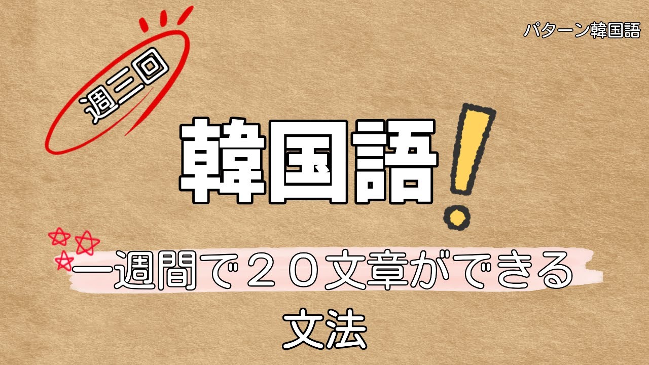 【STEP 2】ついに実践！「~세요」の文法ルールと単語の活用法（パッチムの有無）