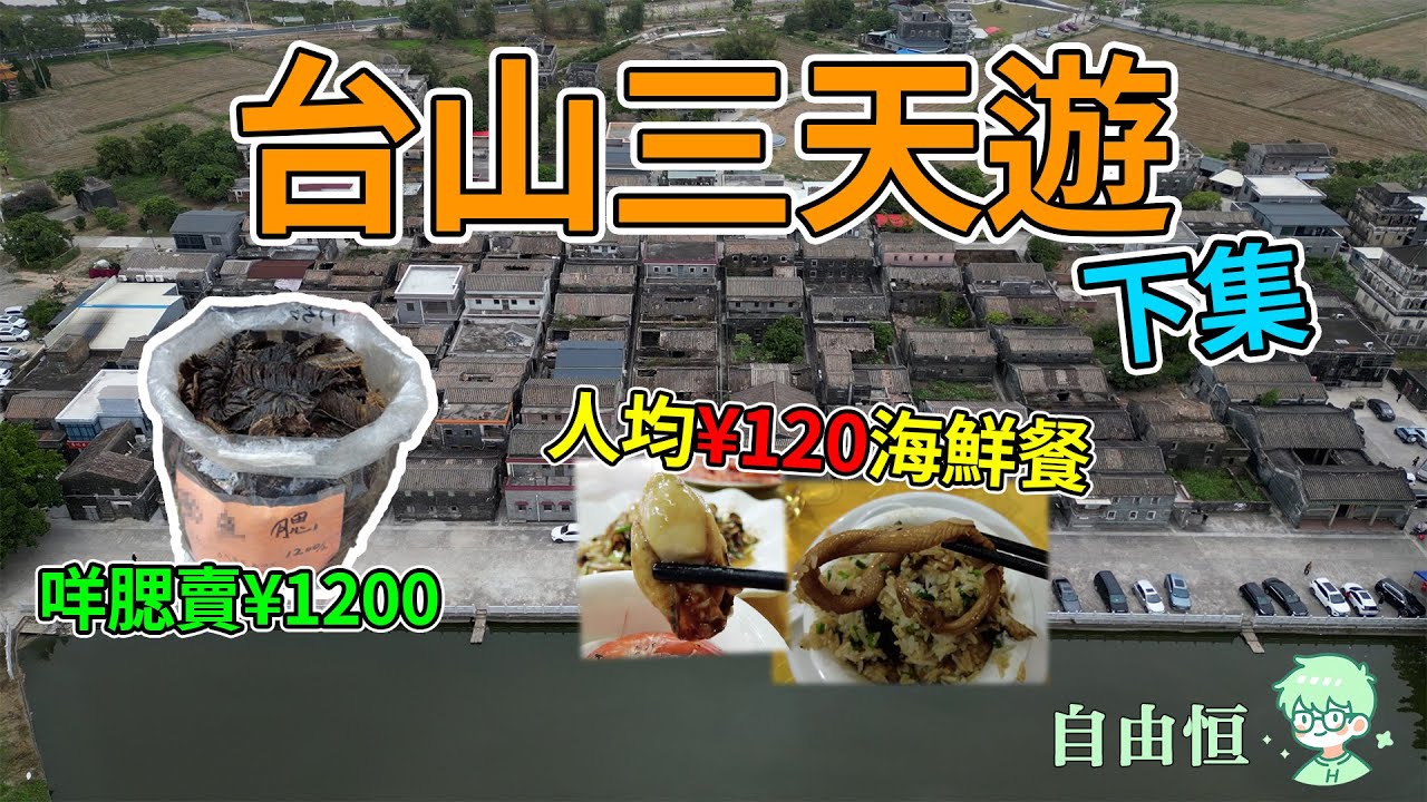 [台山三天遊]下集 酒店早餐 | 梅家大院 | 浮月村 | 都斛海鮮街 | 黃鱔煲仔飯 | 人均¥120海鮮餐  | 台山商業城步行街 | 昌大昌廣場