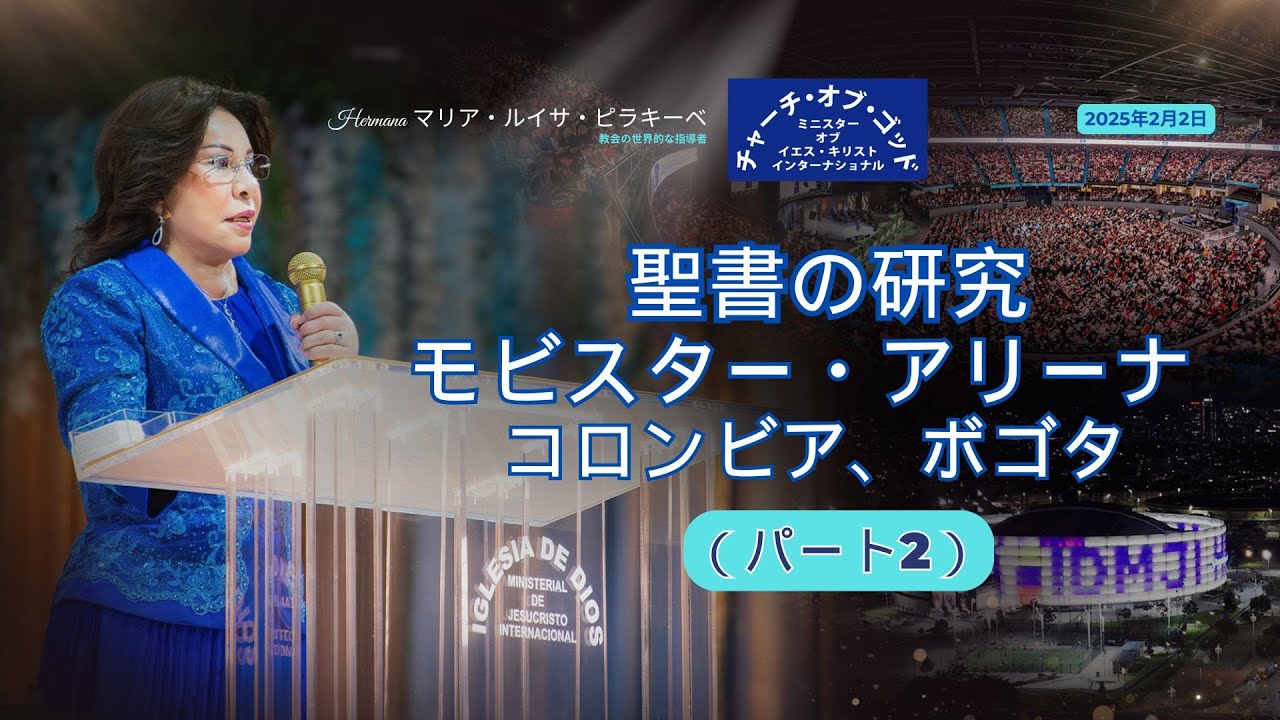 聖書の研究 モビスター（パート2) Hermana マリア・ルイサ・ピラキーベ 2025年2月2日
