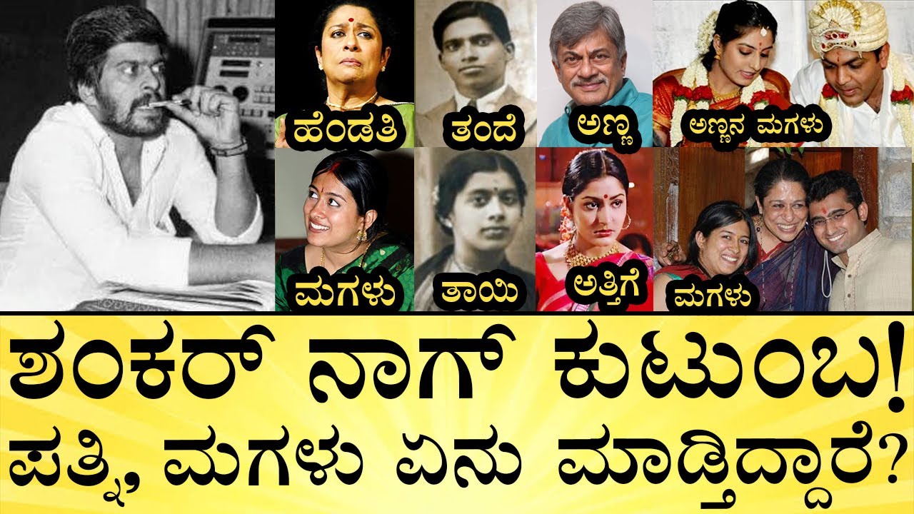 ಶಂಕರ್ ಅಳಿಯ ಯಾರು? ಬೇರೆ ಯಾರೆಲ್ಲಾ ಇದ್ದಾರೆ? Shankar Nag Family Detiles | AnanthNag | Media Mahan Kannada