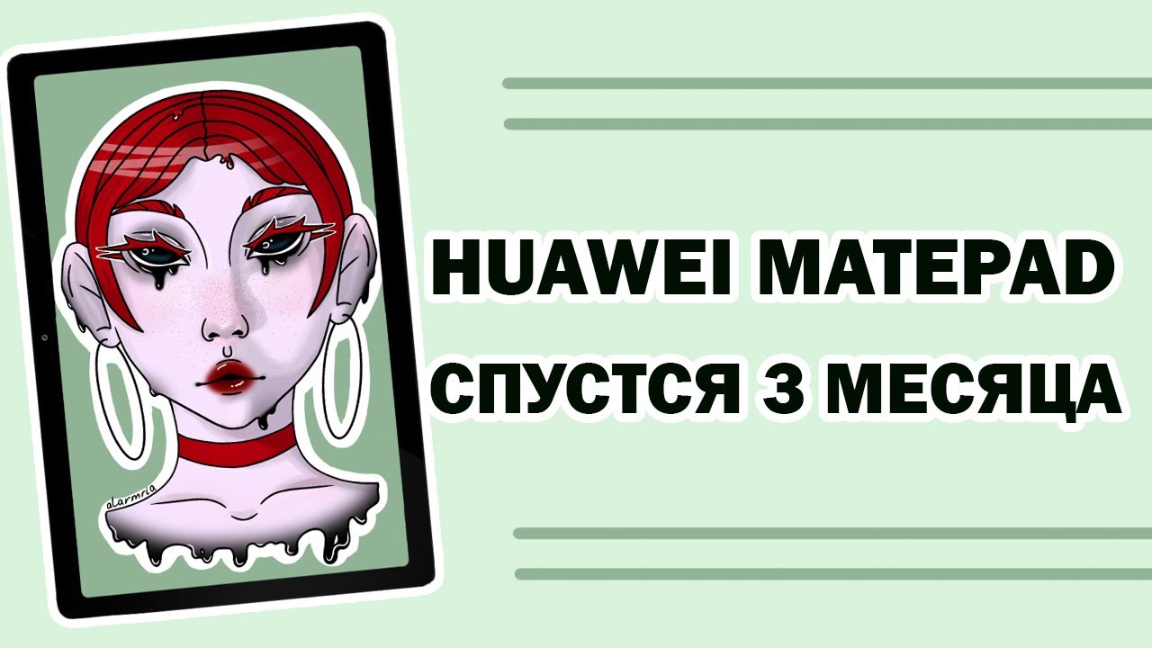 HUAWEI MatePad Wi Fi 10.4 спустя 3 месяца использования | Speedpaint