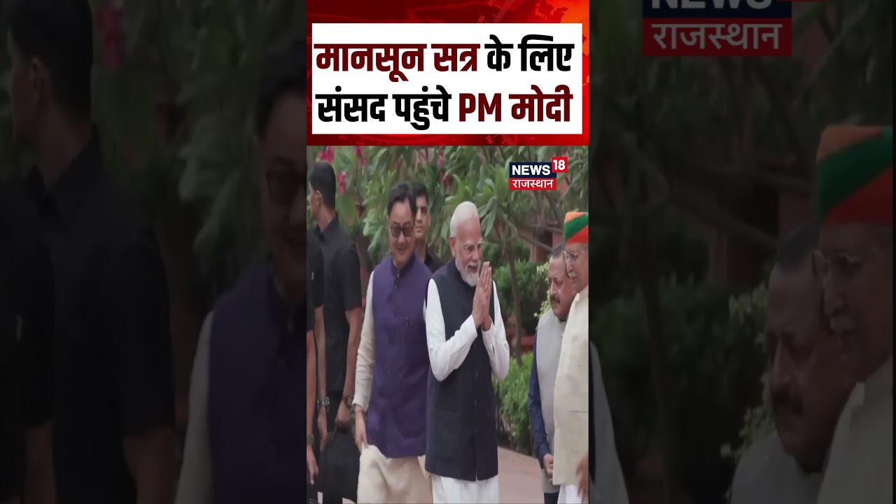 Parliament Monsoon Session 2026 : मानसून सत्र के लिए संसद पहुंचे PM मोदी | N18S | PM Modi | Top News