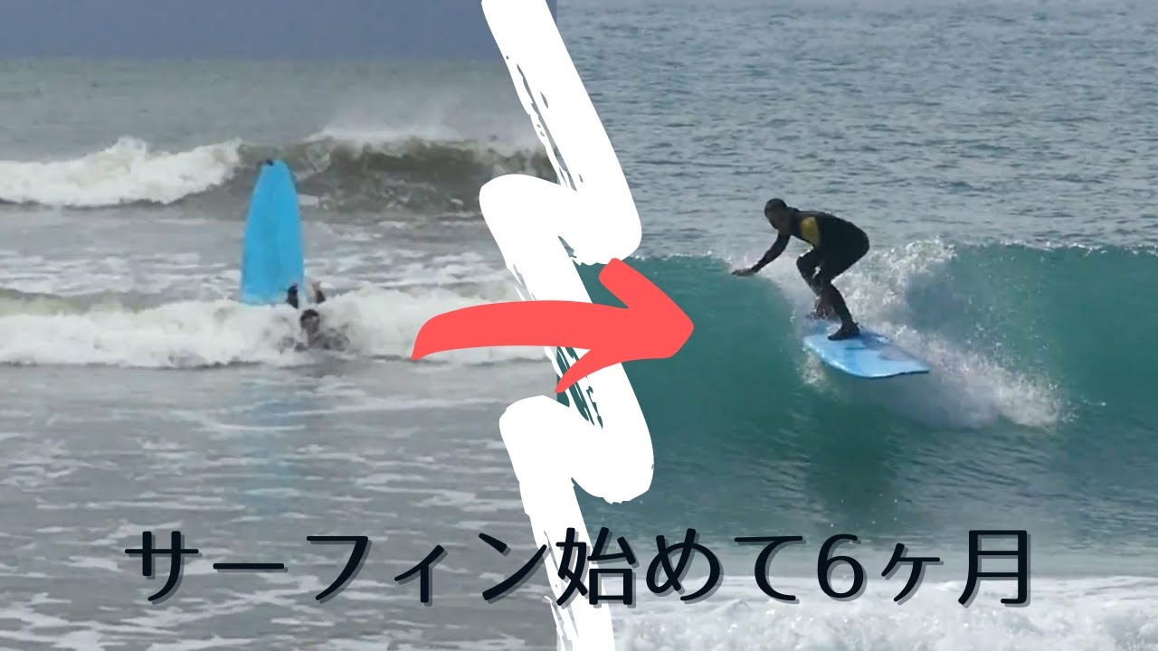 サーフィン初心者 - ロングボード経験6ヶ月 | 6 month Surf Progression (Longboard)