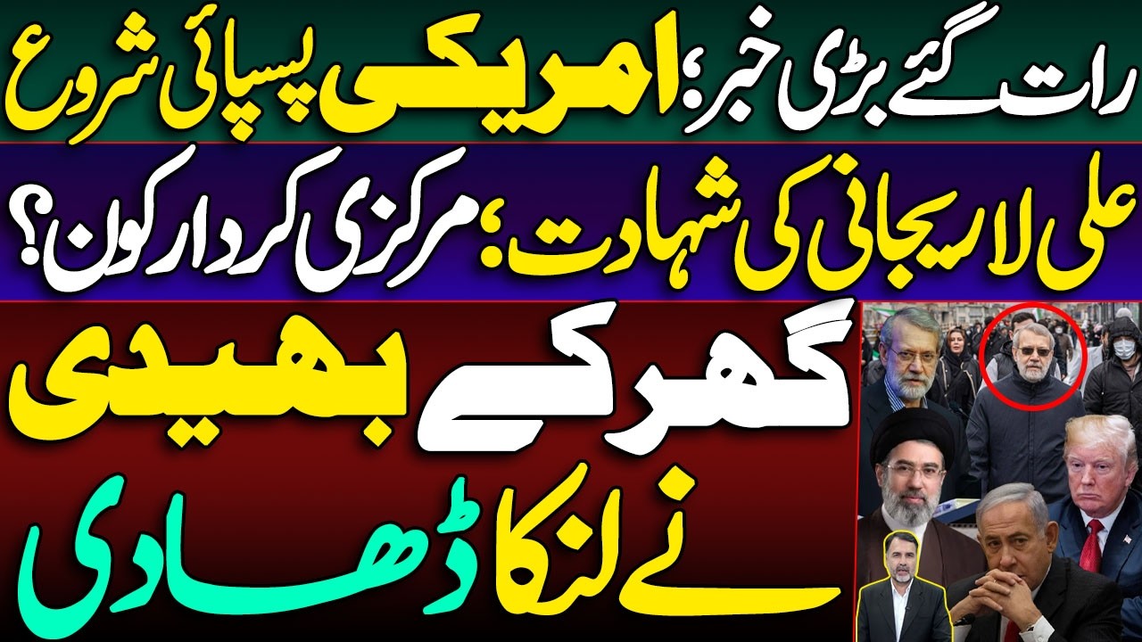 Breaking News: US Retreat Started | Ali Larijani's Martyrdom; The Facilitator Exposed