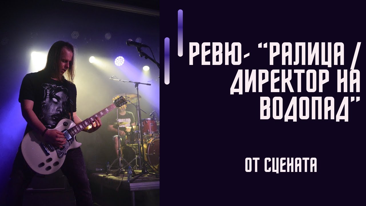РЕВЮ - Ралица и Директор на Водопад (LIVE Строежа, 6.4.2024)