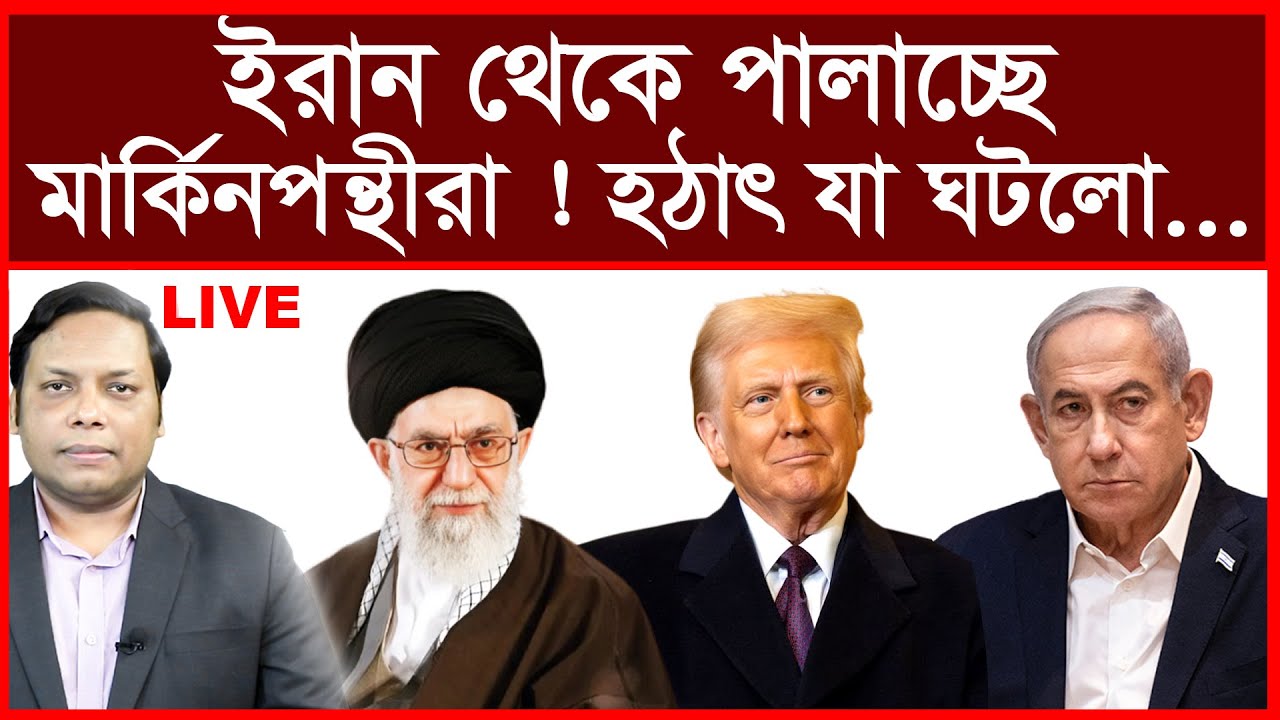 Breaking: ইরান থেকে পালাচ্ছে মার্কিনপন্থীরা ! হঠাৎ যা ঘটলো...| বিশ্লেষক: আমিরুল মোমেনীন মানিক