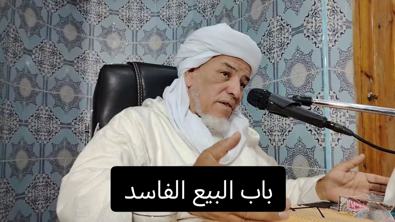 شرح أسهل المسالك: باب البيع الفاسد