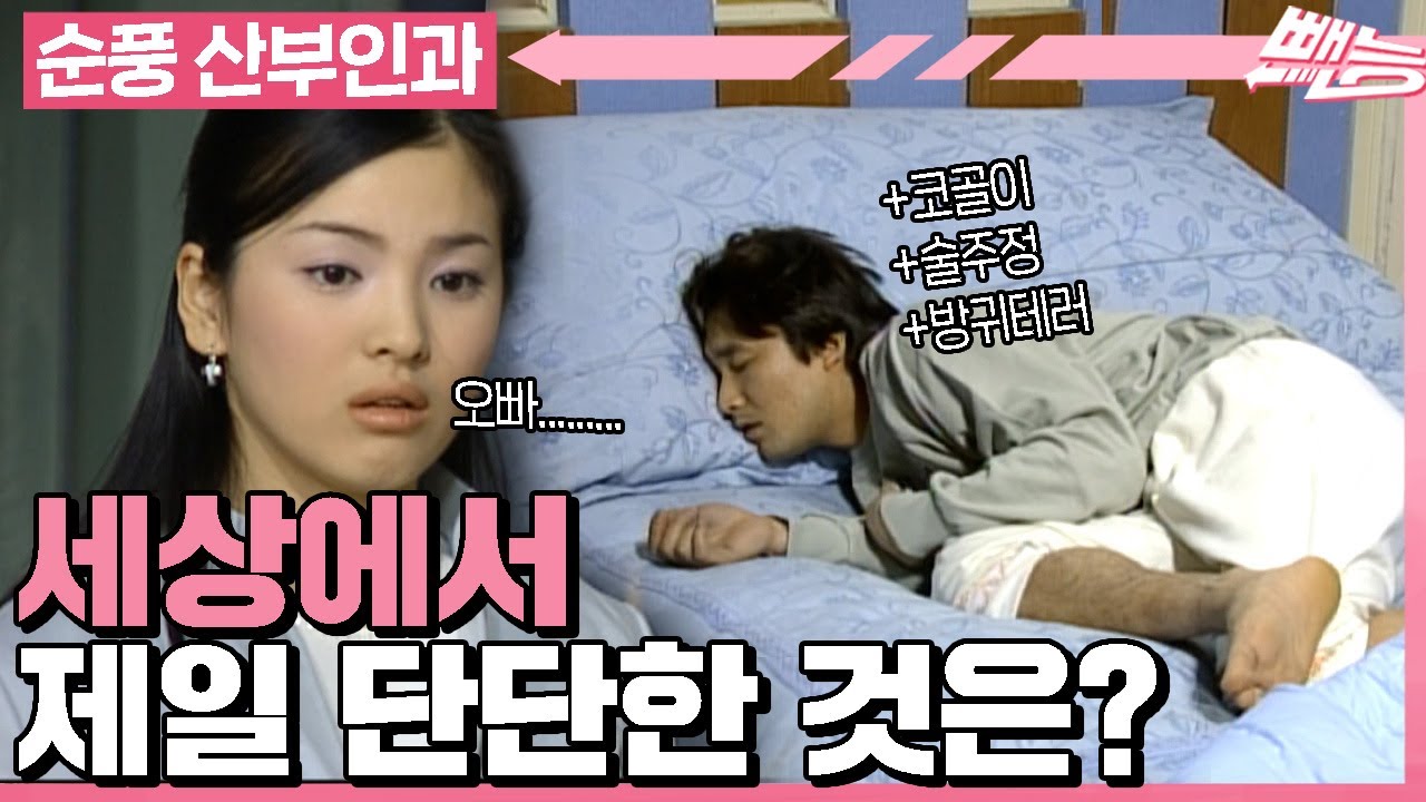 [순풍 산부인과] 와! 혜교 콩깍지! 수박보다 단단하다😲 절대 벗겨지지 않는 사랑의 콩깍지ㅣ495화