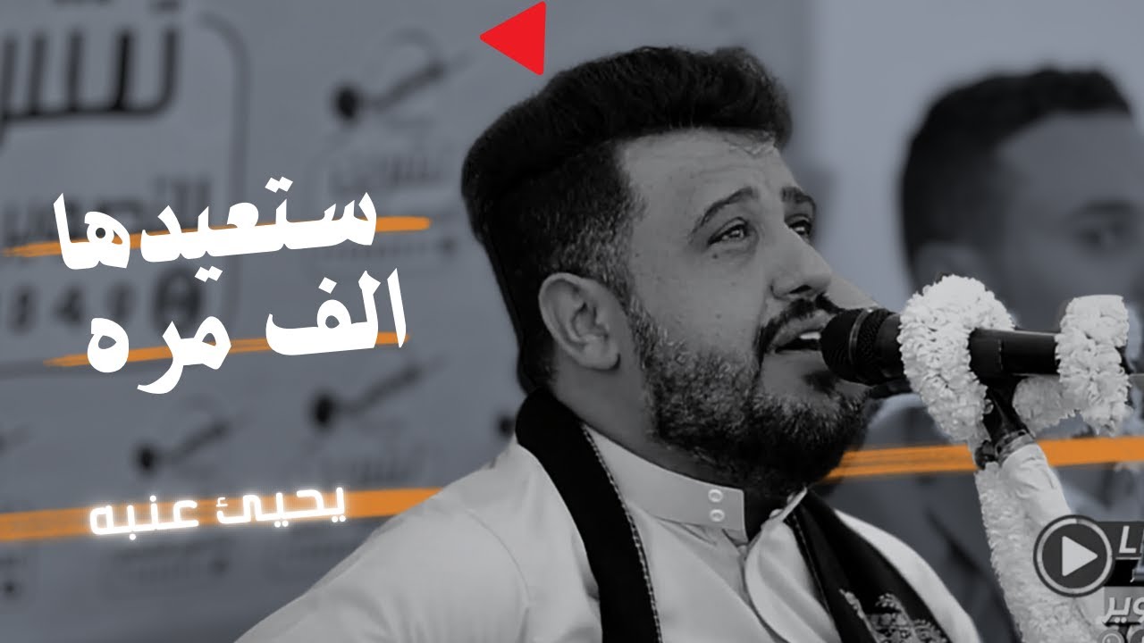 حصرياً اقوى جلسه مطلوبه | جديد العندليب يحيى عنبه  | جلسه من افضل الـ اغاني اليمنية | لوهو صحيح مخلص