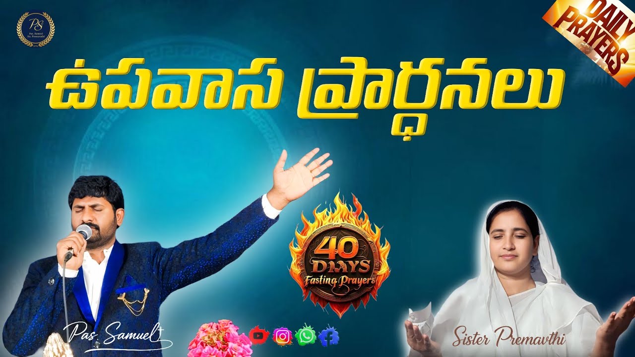 🔴 ఉపవాసప్రార్ధనలు #2026 #LENTDAYS #FASTINGPRAYERS PAS. SAMUEL SIS PREMAVATHI #TELUGUCHRISTIAN #LIVE 