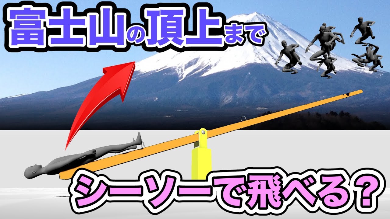 【理科】シーソーに何人で乗れば人を富士山の頂上まで飛ばせる？【物理エンジン】