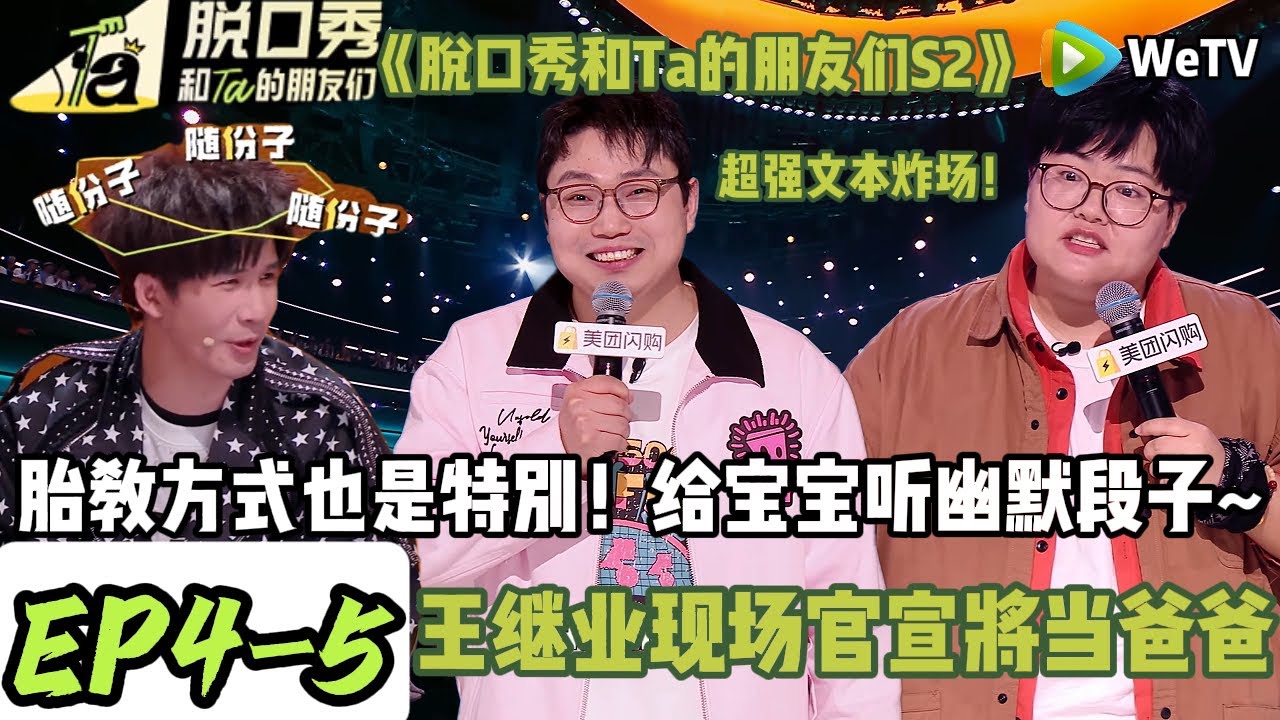 《脱口秀和Ta的朋友们S2》EP4-5：这个胎教方式太特别了！王继业脱口秀现场官宣当爸爸的信息！#脱口秀  #搞笑 #综艺#脱口秀和Ta的朋友们S2