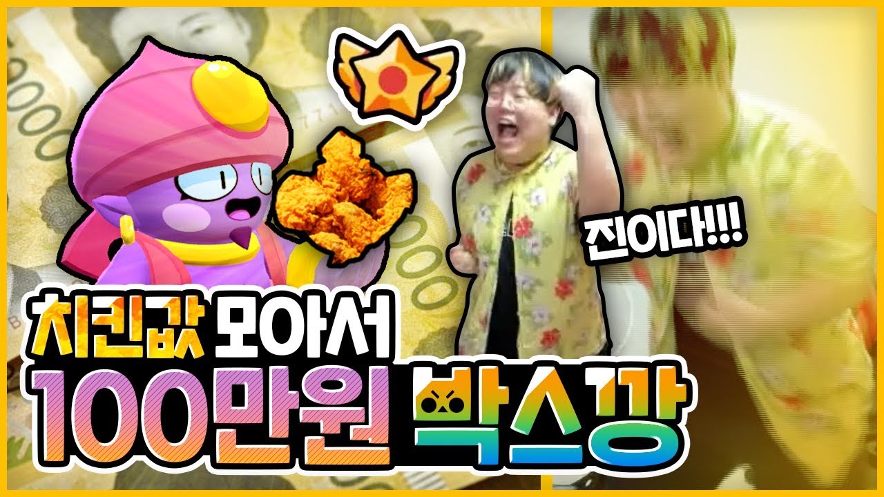 [브롤스타즈] 치킨안먹고 모은 100만원을 상자깡에 썼는데..(드디어 진만랩 개사기다)