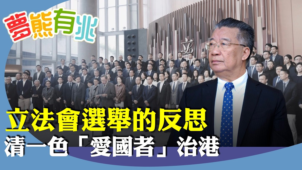 （字幕合成回顧）劉夢熊：香港立法會選舉對台灣的影響，一國兩制下，為何沒有台灣民主選舉？沒有保持原有的資本主義制度，清一色「愛國者」治港，趕絕民主派？（2025.12.12首播）