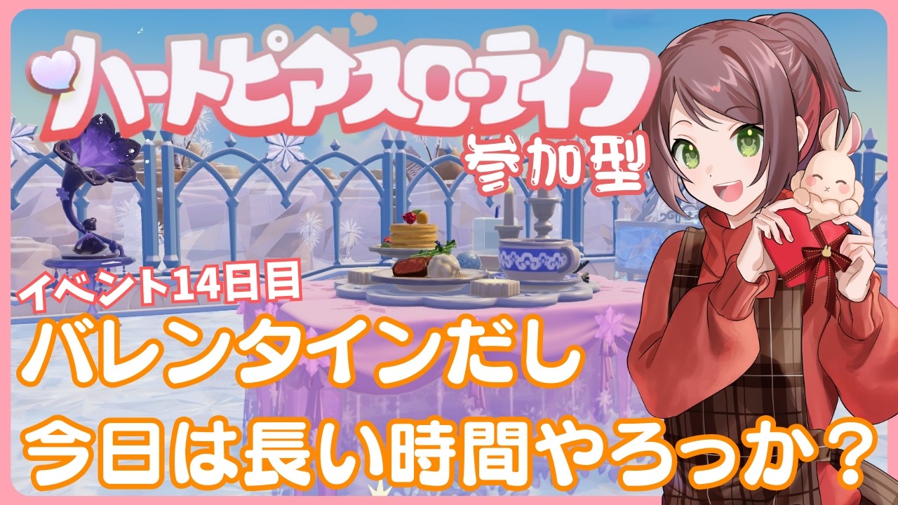 【ハートピア】スノーイベント14日目！バレンタインだし、ちょっと長めにやろっか！【#兎束イサラ】【#個人Vtuber】
