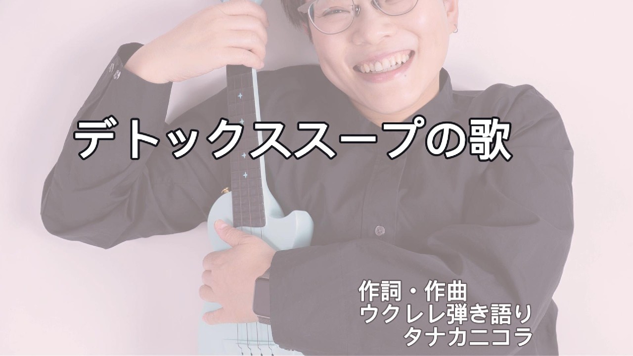 デトックススープの歌（タナカニコラ）｜ウクレレ弾き語り【オリジナル曲】