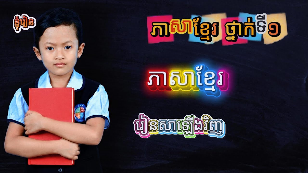 ភាសាខ្មែរ ថ្នាក់ទី១៖ មេរៀនរំលឹក និងហាត់អានសាឡើងវិញ | រៀនអានដោយមុន្នីរ័ត្ន