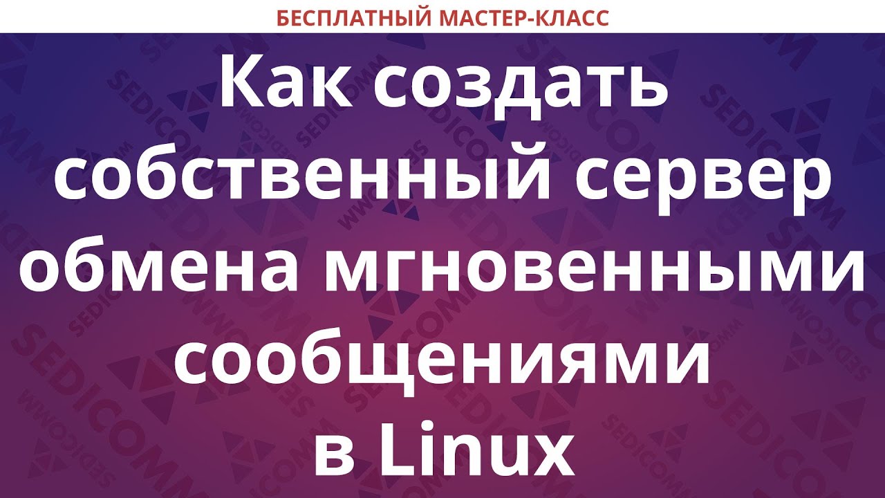 Как создать собственный сервер обмена мгновенными сообщениями в Linux
