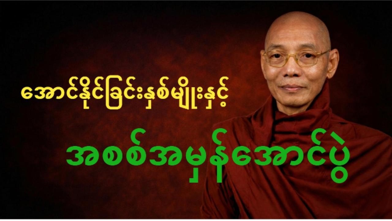 အောင်နိုင်ခြင်းနှစ်မျိုးနှင့် အစစ်အမှန်အောင်ပွဲ