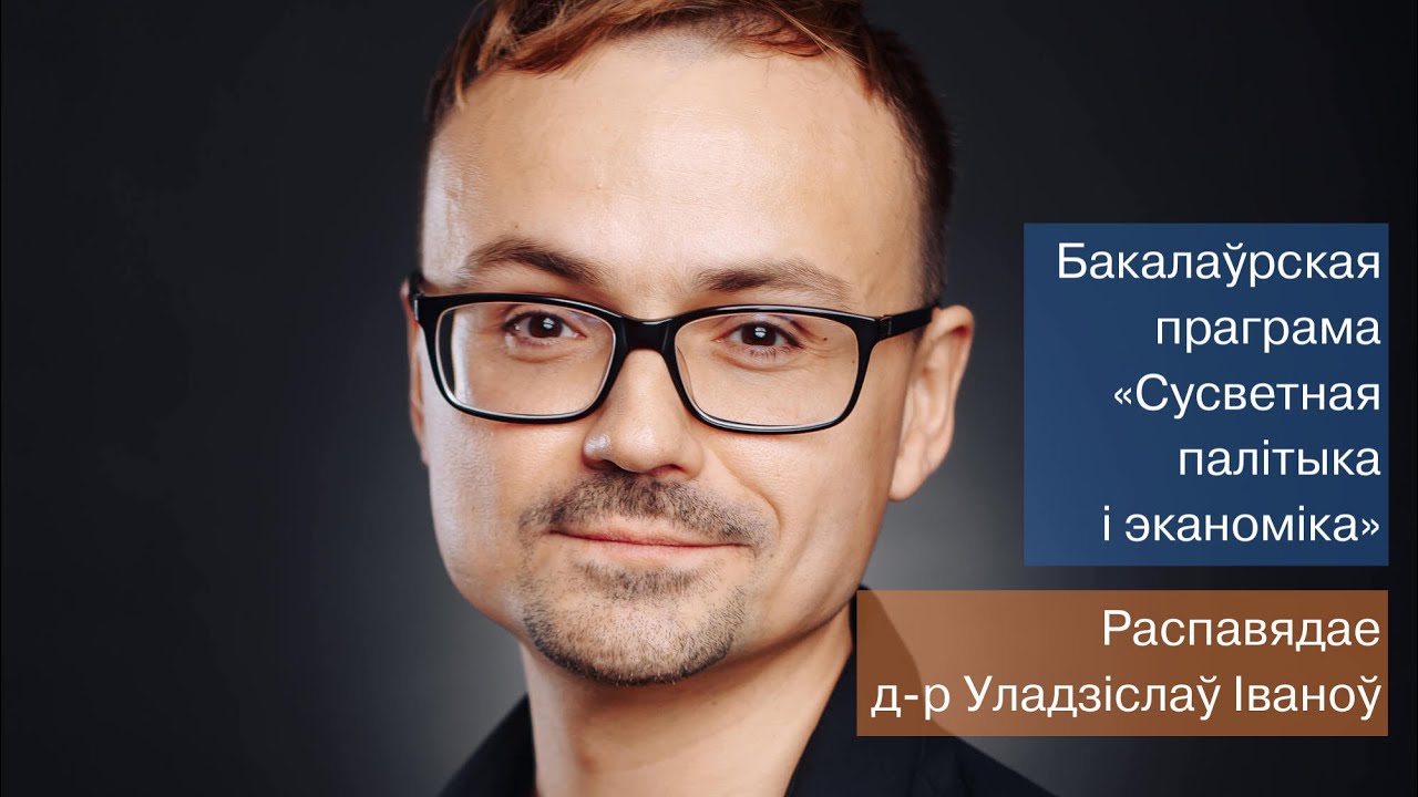 Д-р Уладзіслаў Іваноў аб праграме &laquo;Сусветная палітыка і эканоміка&raquo;