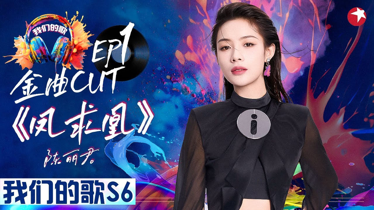 好听炸了！越剧顶流陈丽君首次跨界音综,独唱《凤求凰》演绎千古绝恋！ #我们的歌第六季 Singing With Legends S6EP01 金曲cut
