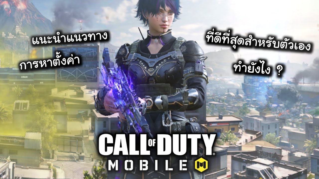 CODM แนะนำแนวทางการหาตั้งค่าที่ดีที่สุดและเข้ามือที่สุดสำหรับตัวเอง !!!