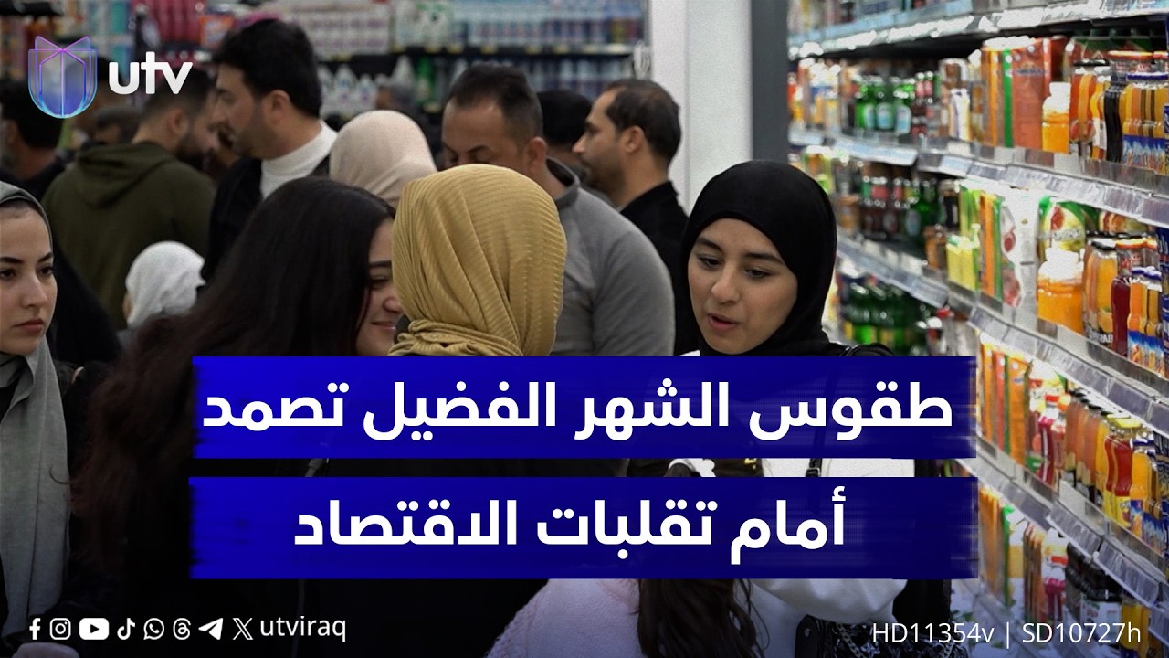 رمضان في بغداد.. طقوس الشهر الفضيل تصمد أمام تقلبات الاقتصاد وتعيد للعاصمة نبضها القديم
